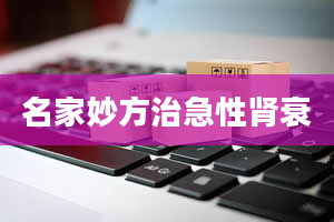 名家妙方治急性肾衰