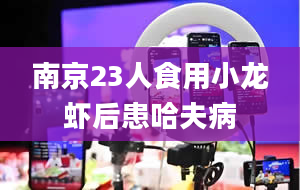 南京23人食用小龙虾后患哈夫病