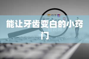 能让牙齿变白的小窍门