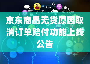 京东商品无货原因取消订单赔付功能上线公告