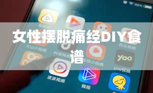 女性摆脱痛经DIY食谱