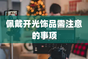 佩戴开光饰品需注意的事项