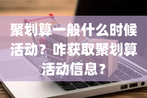 聚划算一般什么时候活动？咋获取聚划算活动信息？