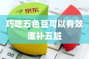 巧吃五色豆可以有效滋补五脏