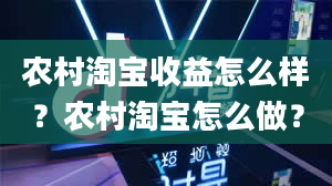 农村淘宝收益怎么样？农村淘宝怎么做？