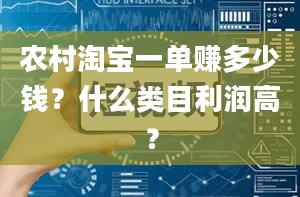 农村淘宝一单赚多少钱？什么类目利润高？