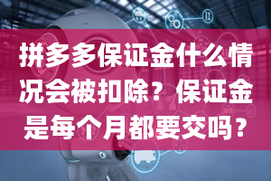 拼多多保证金什么情况会被扣除？保证金是每个月都要交吗？