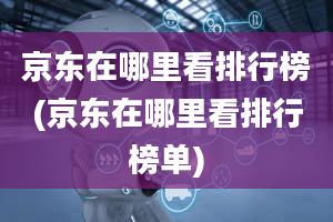 京东在哪里看排行榜(京东在哪里看排行榜单)
