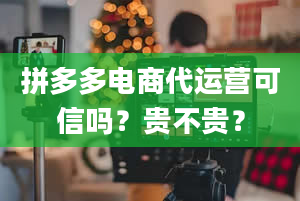 拼多多电商代运营可信吗？贵不贵？