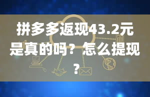 拼多多返现43.2元是真的吗？怎么提现？