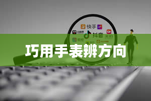 巧用手表辨方向