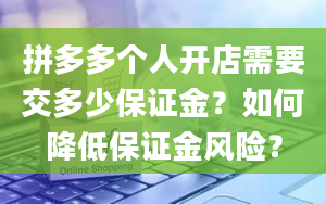 拼多多个人开店需要交多少保证金？如何降低保证金风险？