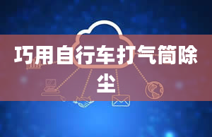 巧用自行车打气筒除尘