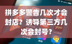 拼多多警告几次才会封店？诱导第三方几次会封号？