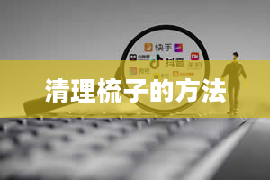 清理梳子的方法