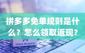 拼多多免单规则是什么？怎么领取返现？