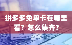 拼多多免单卡在哪里看？怎么集齐？