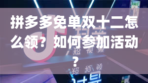 拼多多免单双十二怎么领？如何参加活动？