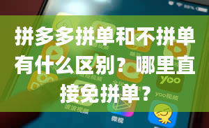 拼多多拼单和不拼单有什么区别？哪里直接免拼单？