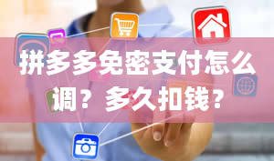 拼多多免密支付怎么调？多久扣钱？