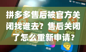 拼多多售后被官方关闭找谁去？售后关闭了怎么重新申请？