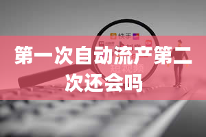 第一次自动流产第二次还会吗