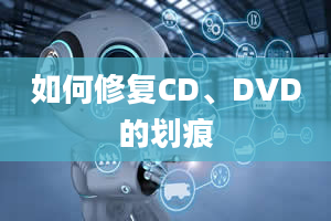 如何修复CD、DVD的划痕