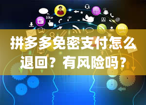 拼多多免密支付怎么退回？有风险吗？