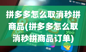 拼多多怎么取消秒拼商品(拼多多怎么取消秒拼商品订单)