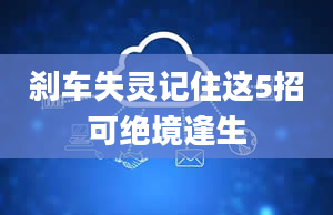 刹车失灵记住这5招可绝境逢生