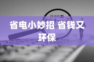 省电小妙招 省钱又环保