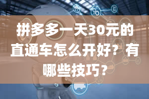 拼多多一天30元的直通车怎么开好？有哪些技巧？