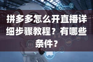 拼多多怎么开直播详细步骤教程？有哪些条件？