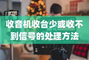 收音机收台少或收不到信号的处理方法