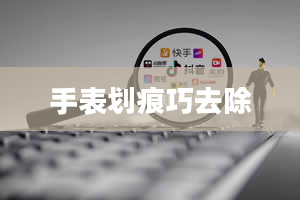 手表划痕巧去除