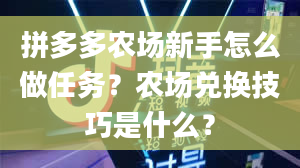 拼多多农场新手怎么做任务？农场兑换技巧是什么？