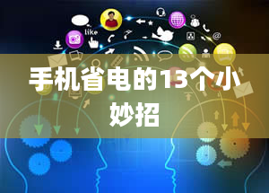 手机省电的13个小妙招