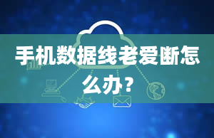 手机数据线老爱断怎么办？