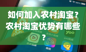 如何加入农村淘宝？农村淘宝优势有哪些？