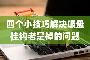 四个小技巧解决吸盘挂钩老是掉的问题