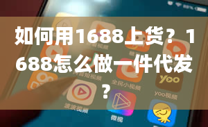 如何用1688上货？1688怎么做一件代发？