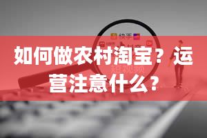 如何做农村淘宝？运营注意什么？