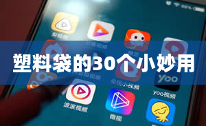 塑料袋的30个小妙用