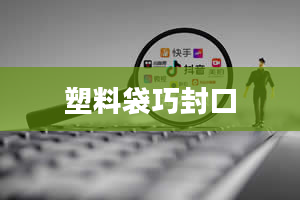 塑料袋巧封口