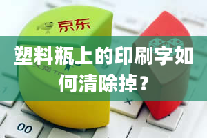 塑料瓶上的印刷字如何清除掉？