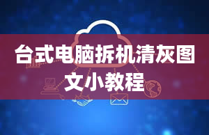 台式电脑拆机清灰图文小教程