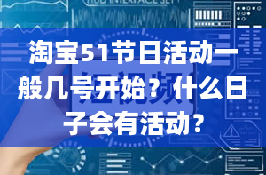 淘宝51节日活动一般几号开始？什么日子会有活动？