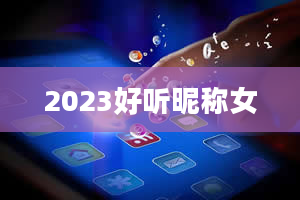 2023好听昵称女