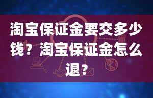 淘宝保证金要交多少钱？淘宝保证金怎么退？