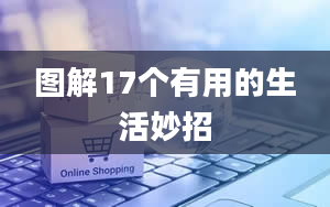 图解17个有用的生活妙招